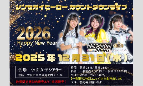 12/31(水)シンセカイヒーロー単独定期公演『カウントダウンライブ』 in大阪イベント