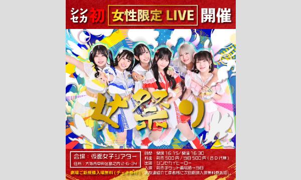 株式会社クリーブラッツの1/21(日)シンセカイヒーロー単独定期公演『女祭り』イベント