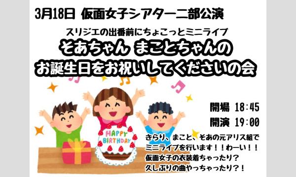 3/18(土)仮面女子シアター/アイドルＬＩＶＥat大阪 イベント画像2