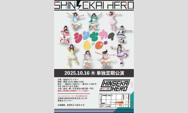 10/16(木)シンセカイヒーロー単独定期公演 in大阪イベント