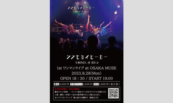 シンセカイヒーロー1st ワンマンライブ at OSAKA MUSE イベント画像1