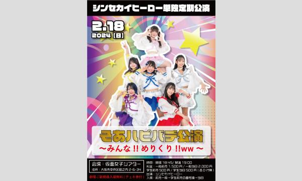 株式会社クリーブラッツの2/18(日)シンセカイヒーロー単独定期公演イベント