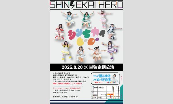 8/20(水)シンセカイヒーロー単独定期公演『こゆきハピバデ公演』 in大阪イベント