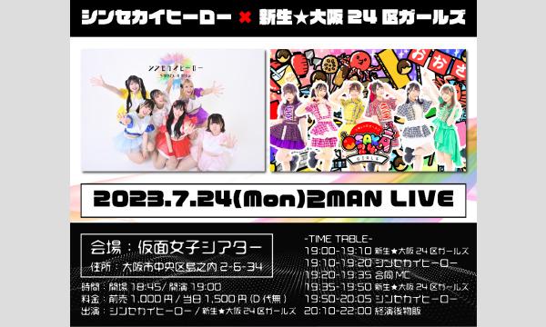 株式会社クリーブラッツのシンセカイヒーロー×新生★大阪24区ガールズ 2MAN LIVEイベント