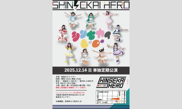 12/14(日)シンセカイヒーロー単独定期公演 in大阪イベント
