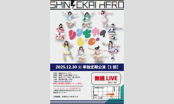 株式会社クリーブラッツの12/30(火)シンセカイヒーロー単独定期公演『無銭LIVE』イベント