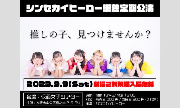 株式会社クリーブラッツの9/9(土)シンセカイヒーロー単独定期公演イベント