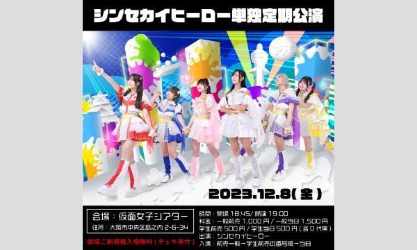 株式会社クリーブラッツの12/8(金)シンセカイヒーロー単独定期公演イベント