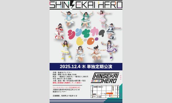 12/4(木)シンセカイヒーロー単独定期公演 in大阪イベント