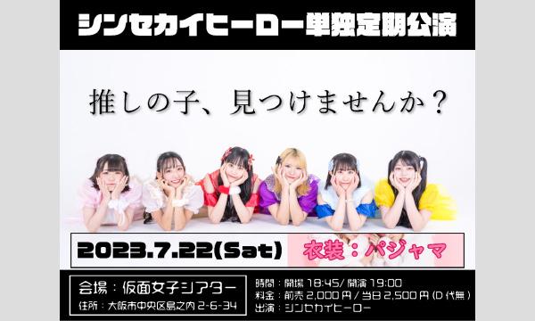 7/22(土)シンセカイヒーロー単独定期公演 イベント画像1