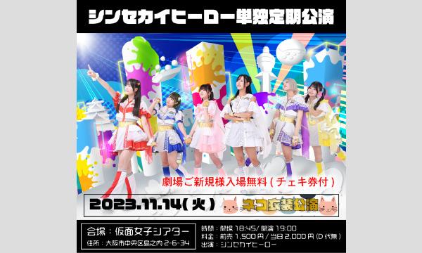 11/14(火)シンセカイヒーロー単独定期公演 イベント画像1