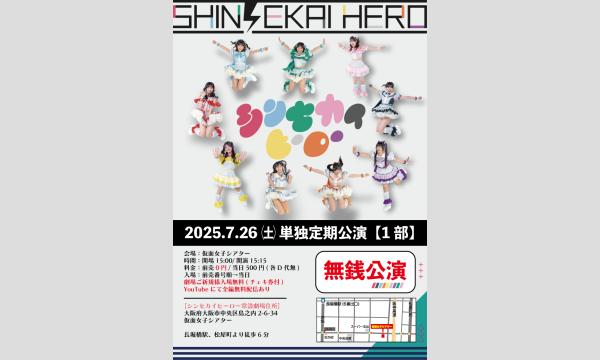 7/26(土)シンセカイヒーロー単独定期公演『無銭公演』 in大阪イベント