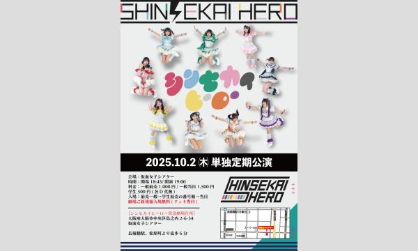 10/2(木)シンセカイヒーロー単独定期公演 in大阪イベント
