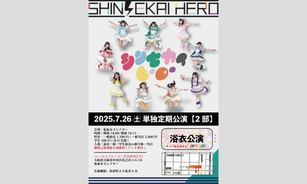 ７/26(土)シンセカイヒーロー単独定期公演『浴衣公演』 in大阪イベント