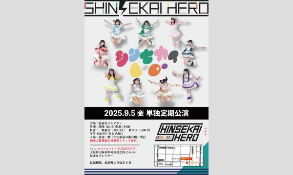 9/5(金)シンセカイヒーロー単独定期公演 in大阪イベント