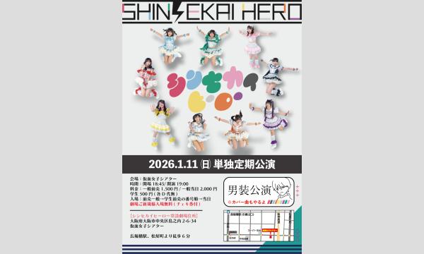 1/11(日)シンセカイヒーロー単独定期公演 in大阪イベント