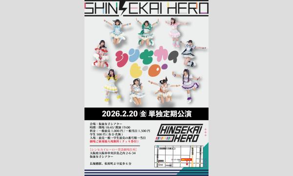 2/20(金)シンセカイヒーロー単独定期公演 in大阪イベント