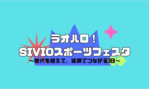 ラオハロ！SIVIOスポーツフェスタ 〜世代を超えて、笑顔で繋がる1日〜 in愛知イベント