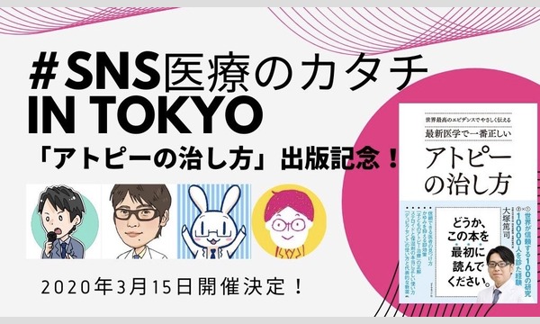 SNS医療のカタチ in TOKYO “『アトピーの治し方』出版記念！” イベント画像1