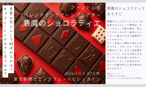 ファントム座バレンタイン公演「悪魔のショコラティエ」差し入れプラン