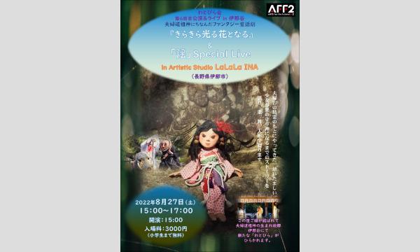 わとびら会第6回公演in伊那谷「きらきら光る花となる」&「謡」Special Live イベント画像3