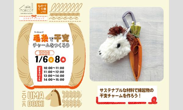 コラボワークショップ「毛糸で干支チャームをつくろう」（主催：ものづくり館 by YKK）