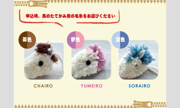 コラボワークショップ「毛糸で干支チャームをつくろう」（主催：ものづくり館 by YKK） イベント画像2