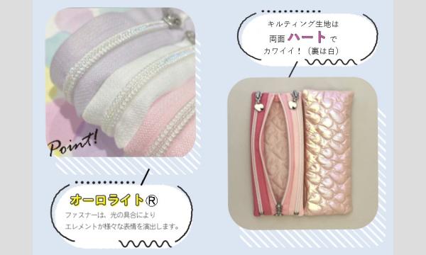 オンラインキット販売【きらりハートの3本ファスナーポーチ】 イベント画像3