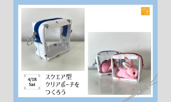 ワークショップ「スクエア型クリアポーチをつくろう」（主催：ものづくり館 by YKK）