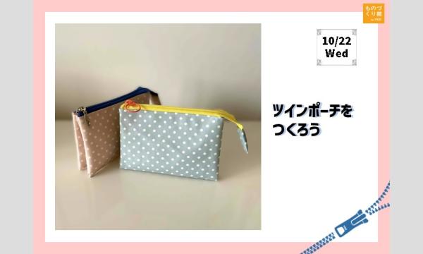 ワークショップ「ツインポーチをつくろう」（主催：ものづくり館 by YKK）