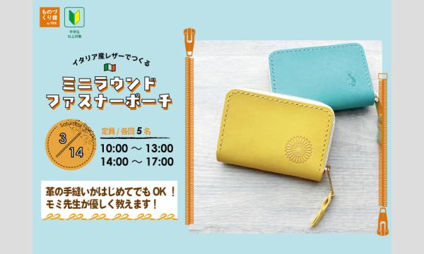 ワークショップ「ミニラウンドファスナーポーチ」 in東京イベント