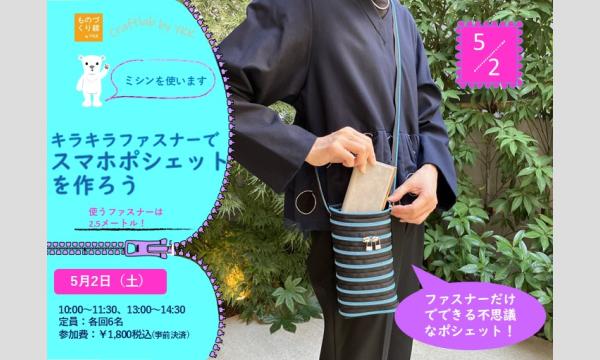 ワークショップ「キラキラファスナーでスマホポシェットを作ろう」（主催：ものづくり館 by YKK）