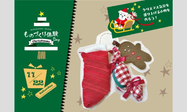 ワークショップ「クリスマスチャームポーチ」（主催：ものづくり館 by YKK）