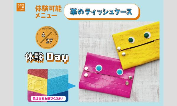 体験Day（主催：ものづくり館 by YKK）