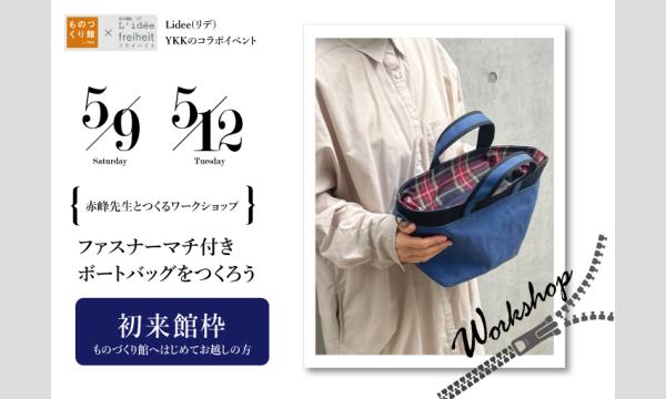 [初来館枠]ワークショップ「帆布のボートバッグを作ろう」（共同主催：Lidee(リデ)×ものづくり館 by YKK