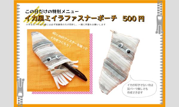 ワークショップ「イカ風ミイラファスナーポーチをつくろう」（主催：ものづくり館 by YKK） イベント画像2