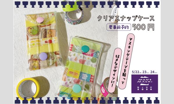 モノマチワークショップ「クリアスナップケース」（主催：ものづくり館 by YKK）