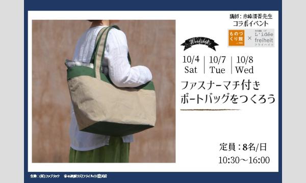 ワークショップ「ファスナーマチ付きボートバッグをつくろう」（共同主催：Lidee(リデ)×ものづくり館 by YKK)