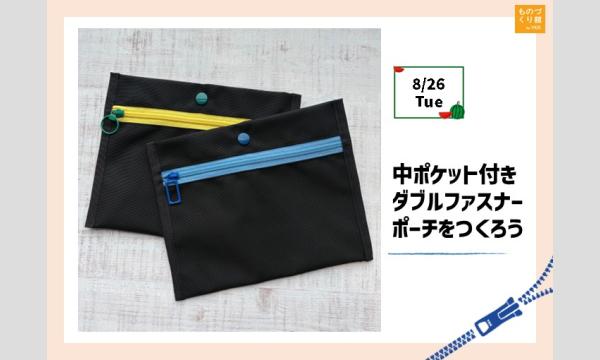 ワークショップ「中ポケット付きダブルファスナーポーチをつくろう」（主催：ものづくり館 by YKK）