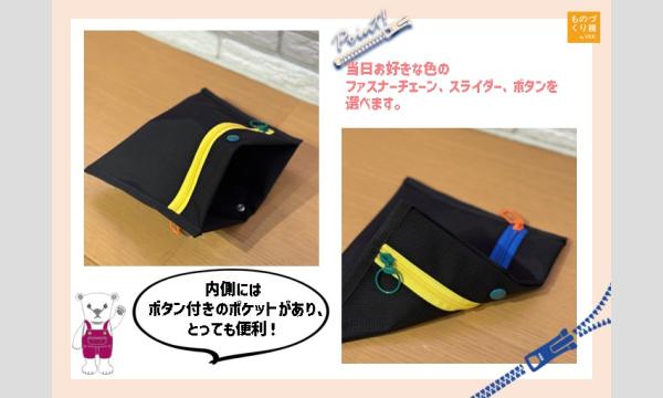 ワークショップ「中ポケット付きダブルファスナーポーチをつくろう」（主催：ものづくり館 by YKK） イベント画像2