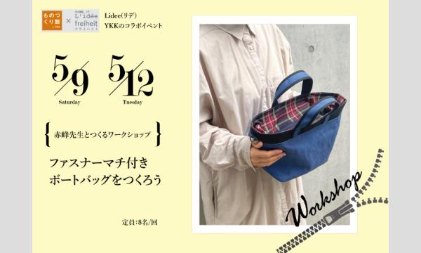 ワークショップ「帆布のボートバッグを作ろう」（共同主催：Lidee(リデ)×ものづくり館 by YKK