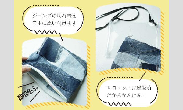こどもワークショップ「デニムポーチとクリアサコッシュ」 in東京 