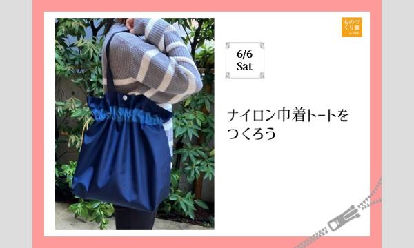 ワークショップ「ナイロン巾着トートをつくろう」（主催：ものづくり館 by YKK）