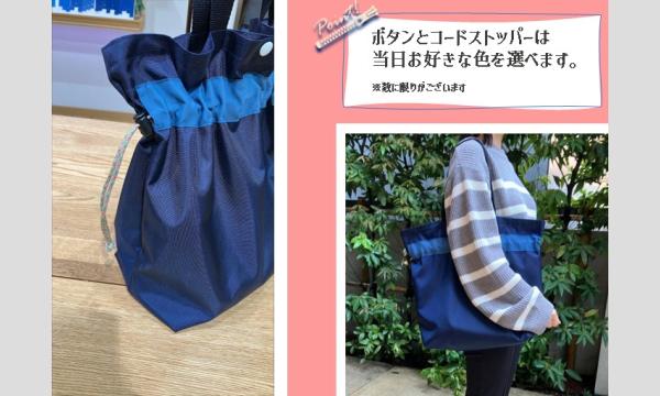 ワークショップ「ナイロン巾着トートをつくろう」（主催：ものづくり館 by YKK） イベント画像2