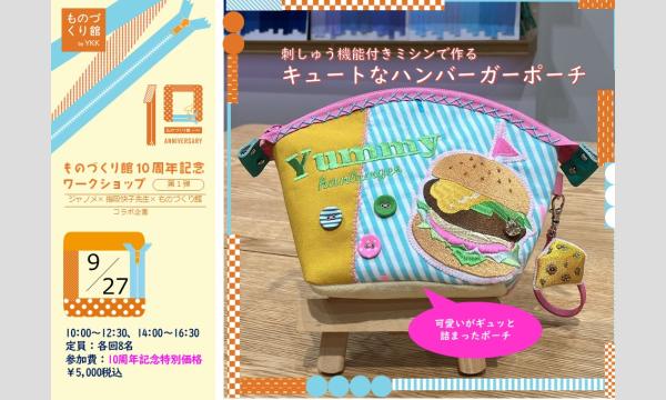 ものづくり館10周年記念ワークショップ①「刺しゅう機能付きミシンで作るキュートなハンバーガーポーチ」（主催：ものづくり館