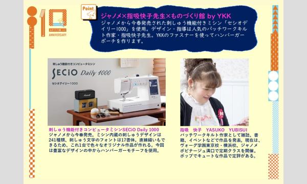 ものづくり館10周年記念ワークショップ①「刺しゅう機能付きミシンで作るキュートなハンバーガーポーチ」（主催：ものづくり館 イベント画像3