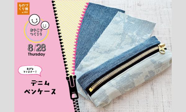 おやこワークショップ「デニムのペンケースをつくろう」（主催：ものづくり館 by YKK）