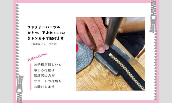 おやこワークショップ「デニムのペンケースをつくろう」（主催：ものづくり館 by YKK） イベント画像2