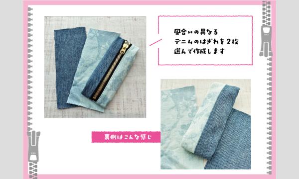 おやこワークショップ「デニムのペンケースをつくろう」（主催：ものづくり館 by YKK） イベント画像3