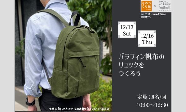 ワークショップ「パラフィン帆布のリュックをつくろう」（共同主催：Lidee(リデ)×ものづくり館 by YKK) in東京イベント